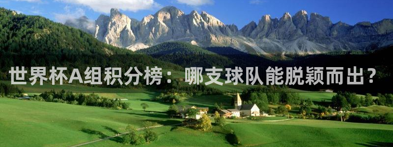 亚洲杯比赛直播:世界杯A组积分榜:哪支球队能脱颖而出?