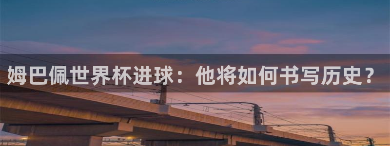 世界杯比赛赛程:姆巴佩世界杯进球:他将如何书写历史?