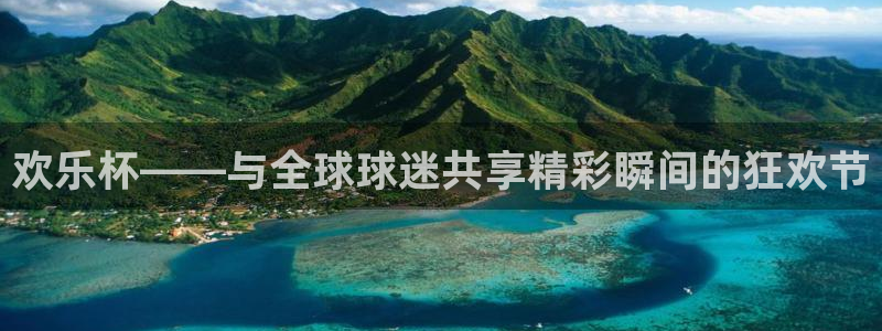 免费足球比赛直播高清:欢乐杯——与全球球迷共享精彩瞬间的狂欢节